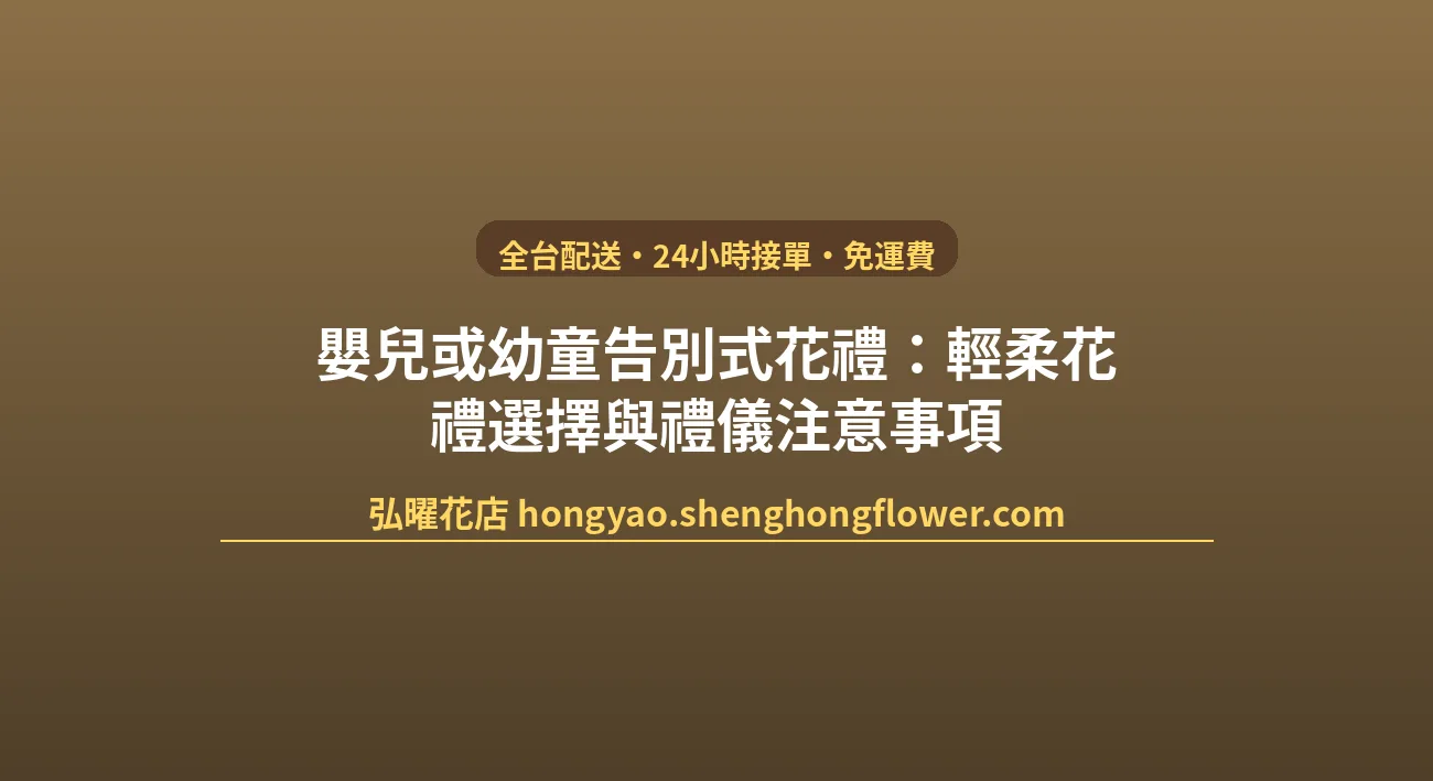 嬰兒或幼童告別式花禮：輕柔花禮選擇與禮儀注意事項 封面圖