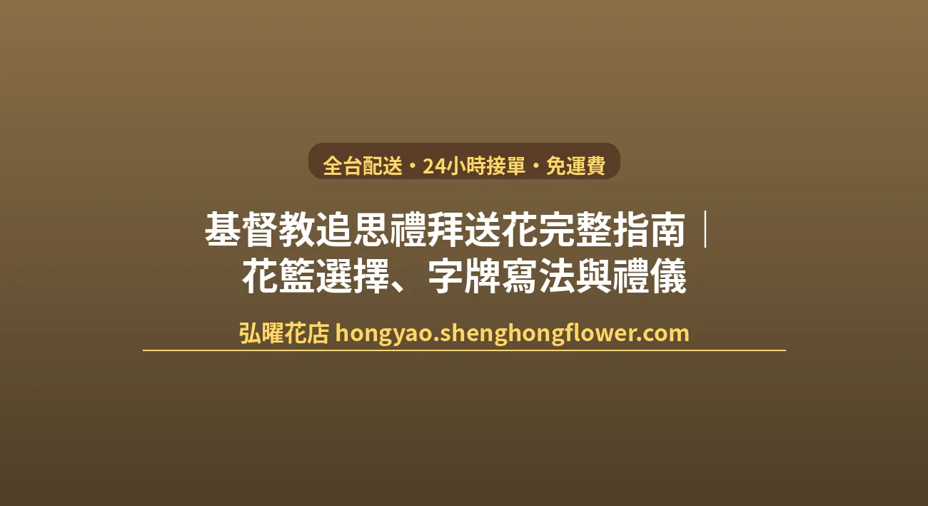 基督教追思禮拜送花完整指南｜花籃選擇、字牌寫法與禮儀 封面圖
