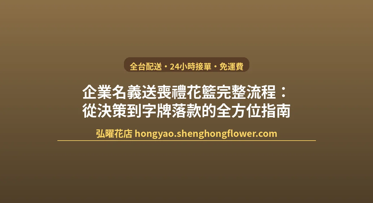 企業名義送喪禮花籃完整流程：從決策到字牌落款的全方位指南 封面圖