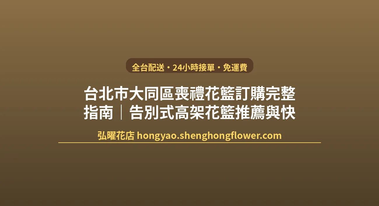 台北市大同區喪禮花籃訂購完整指南|告別式高架花籃推薦與快速配送 封面圖