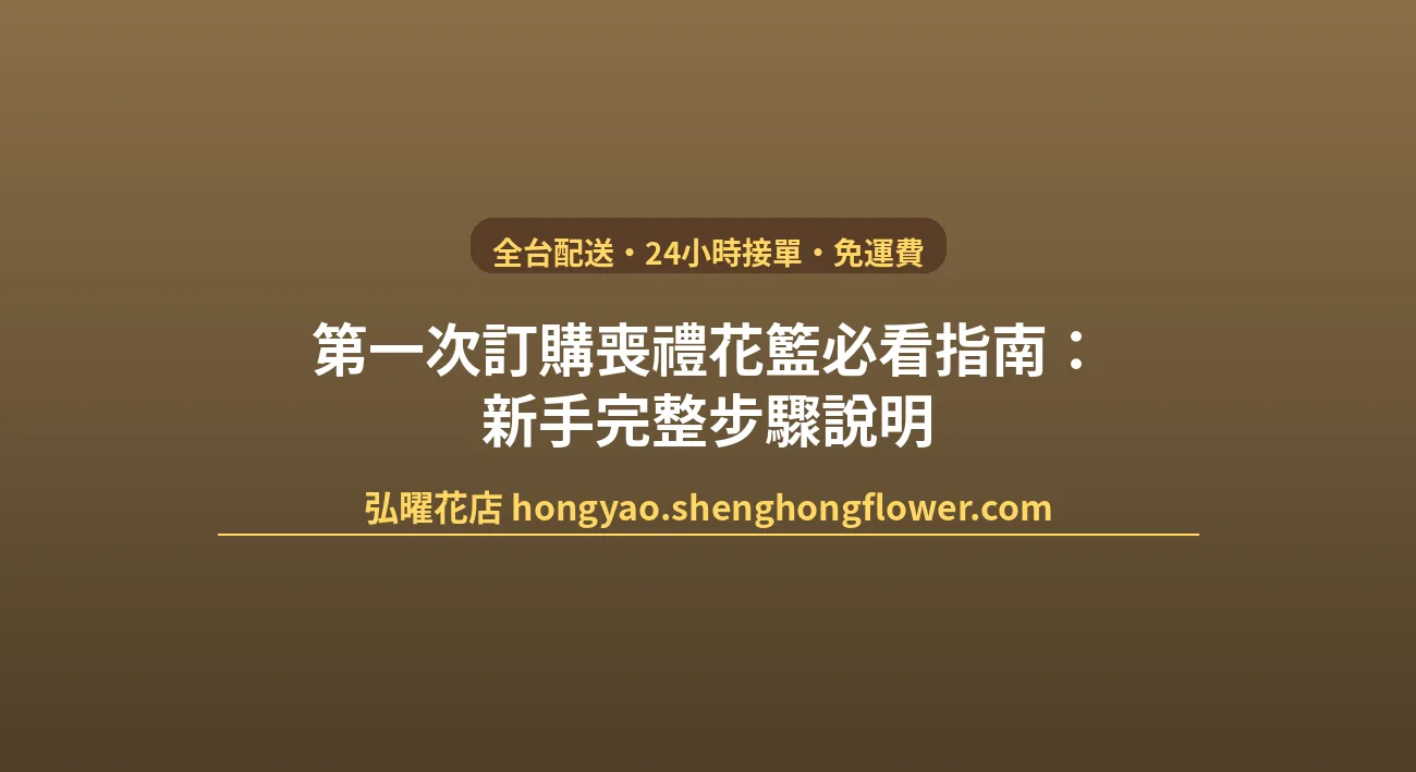 第一次訂購喪禮花籃必看指南：新手完整步驟說明 封面圖