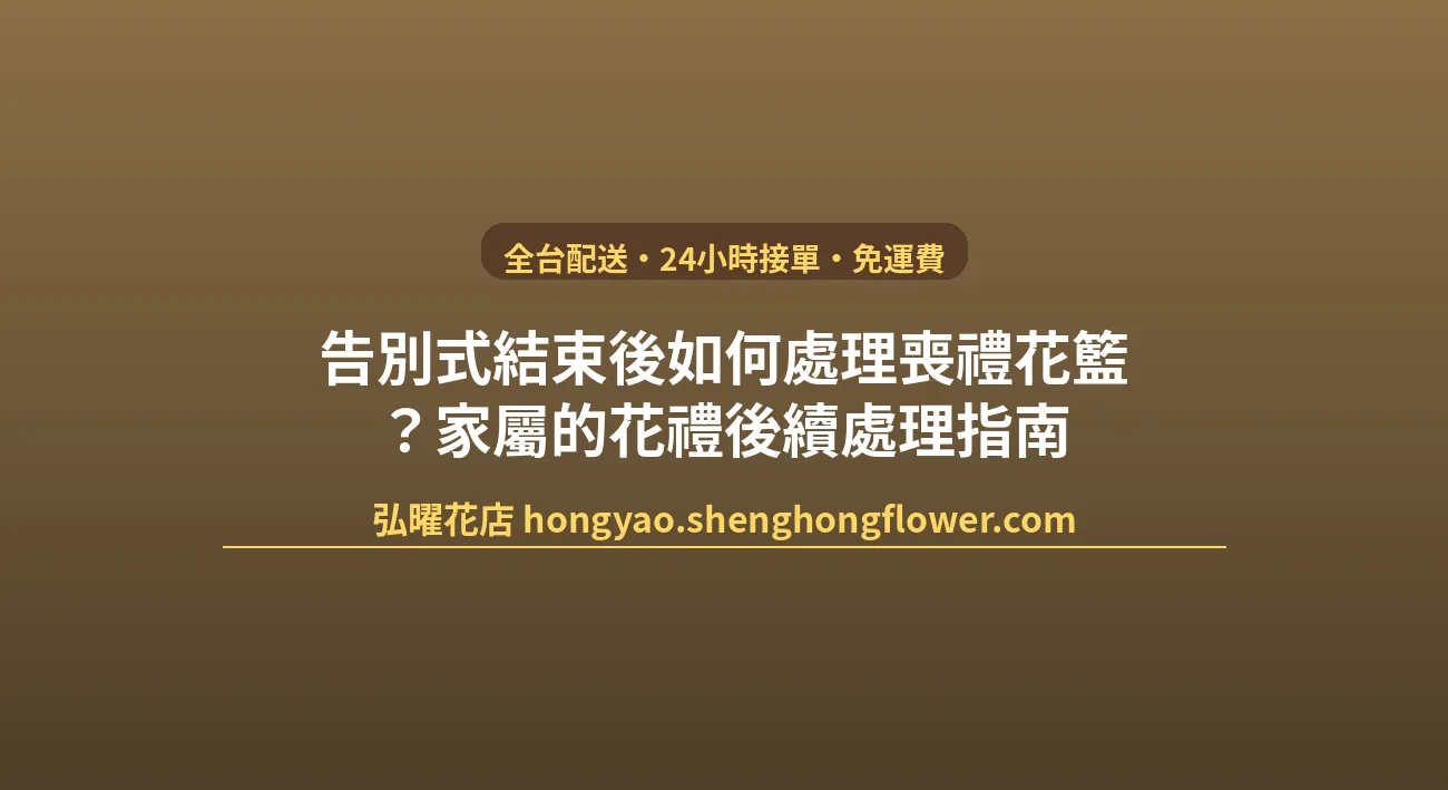 告別式結束後如何處理喪禮花籃？家屬的花禮後續處理指南 封面圖