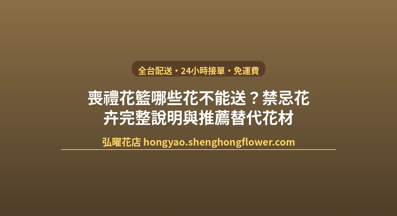 喪禮花籃哪些花不能送？禁忌花卉完整說明與推薦替代花材 封面圖
