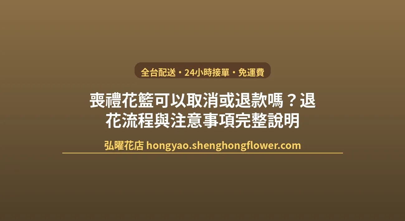 喪禮花籃可以取消或退款嗎？退花流程與注意事項完整說明 封面圖