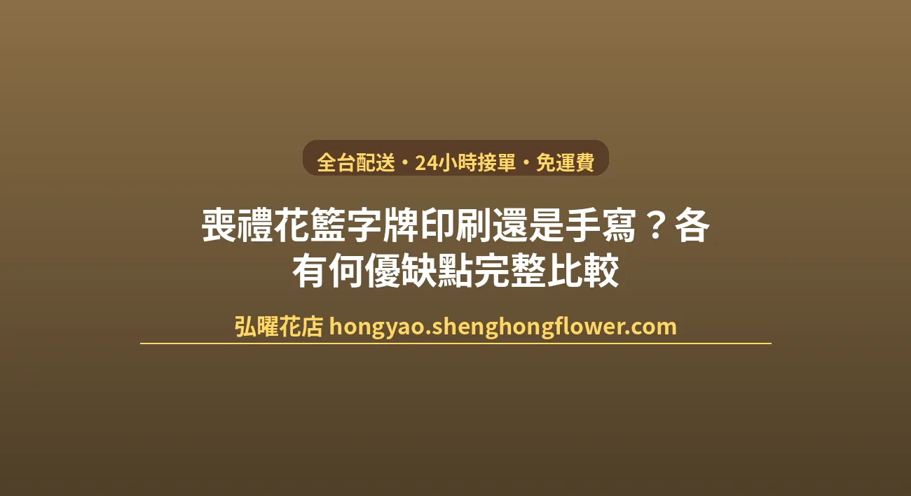喪禮花籃字牌印刷還是手寫？各有何優缺點完整比較 封面圖