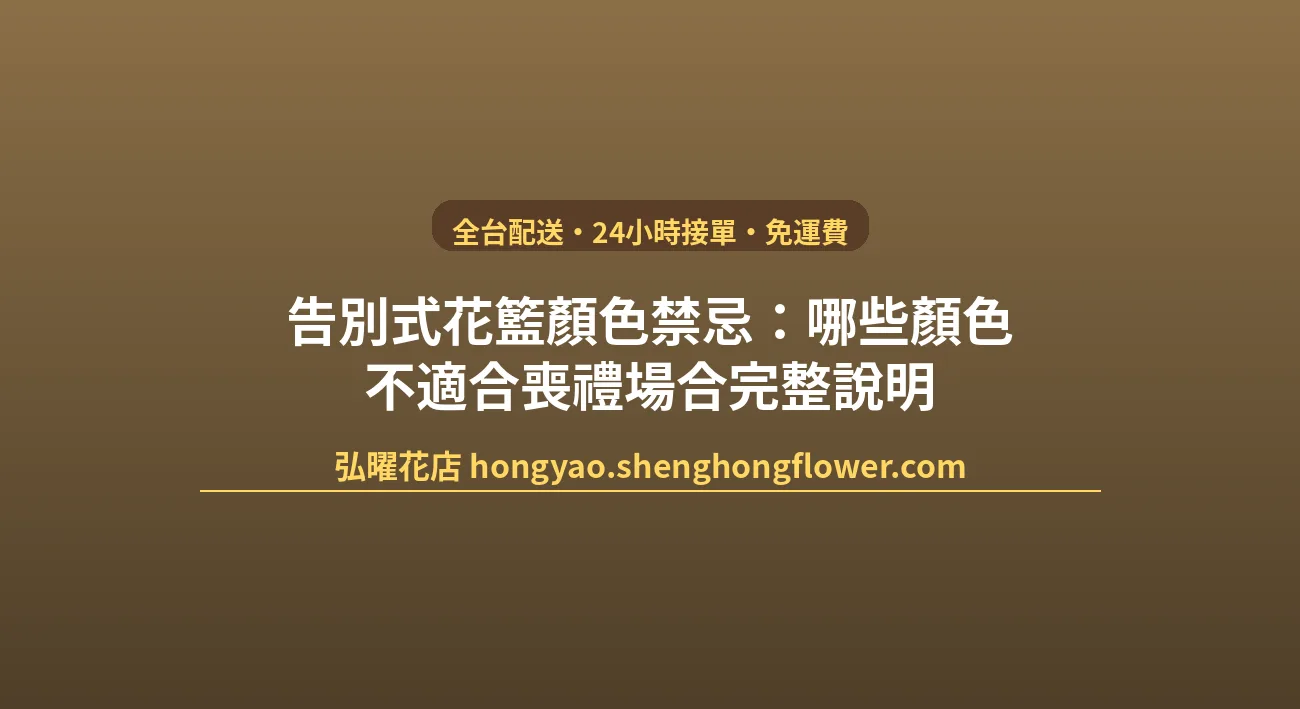 告別式花籃顏色禁忌：哪些顏色不適合喪禮場合完整說明 封面圖