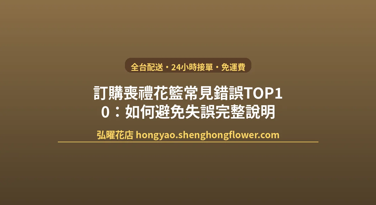 訂購喪禮花籃常見錯誤TOP10：如何避免失誤完整說明 封面圖