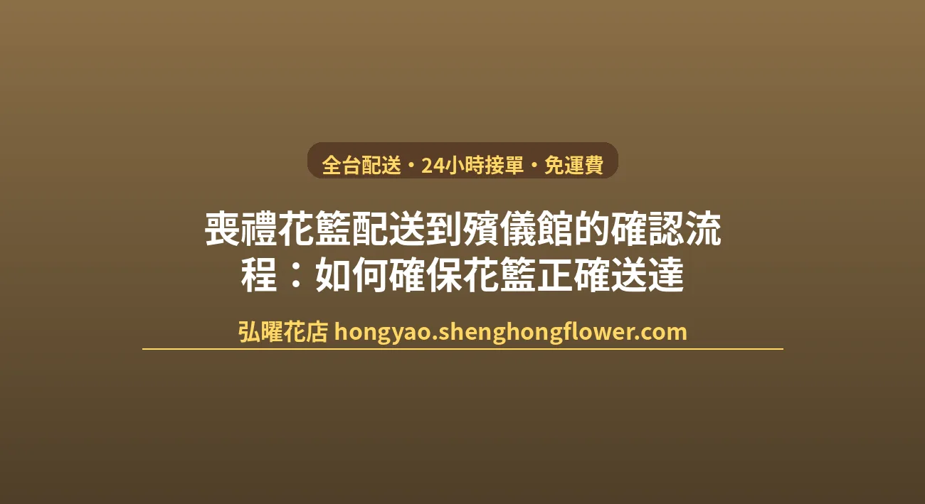 喪禮花籃配送到殯儀館的確認流程：如何確保花籃正確送達 封面圖