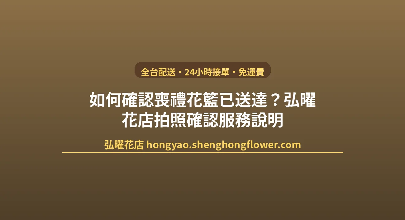 如何確認喪禮花籃已送達？弘曜花店拍照確認服務說明 封面圖
