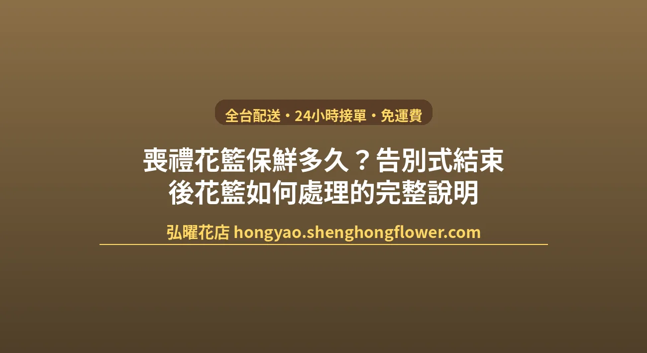 喪禮花籃保鮮多久？告別式結束後花籃如何處理的完整說明 封面圖