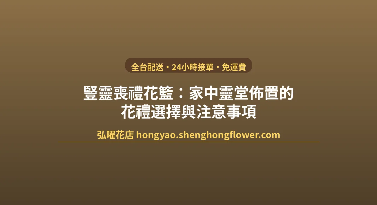 豎靈喪禮花籃：家中靈堂佈置的花禮選擇與注意事項 封面圖