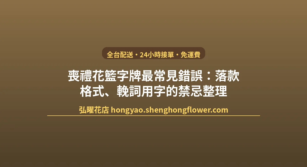 喪禮花籃字牌最常見錯誤：落款格式、輓詞用字的禁忌整理 封面圖