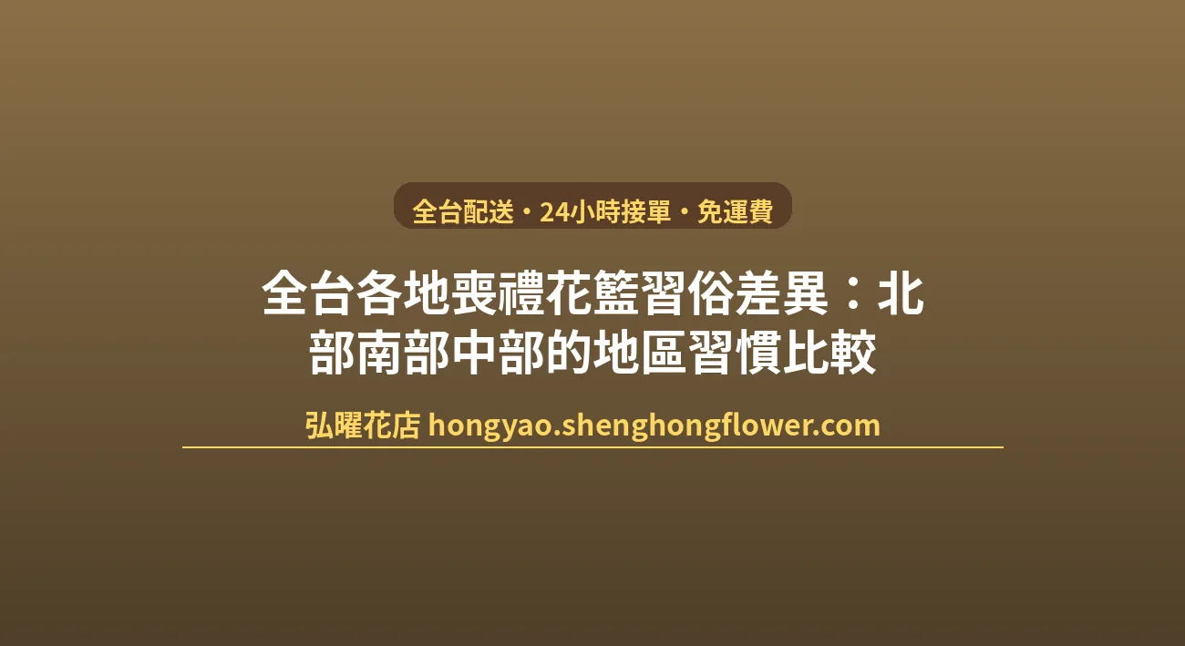 全台各地喪禮花籃習俗差異：北部南部中部的地區習慣比較 封面圖