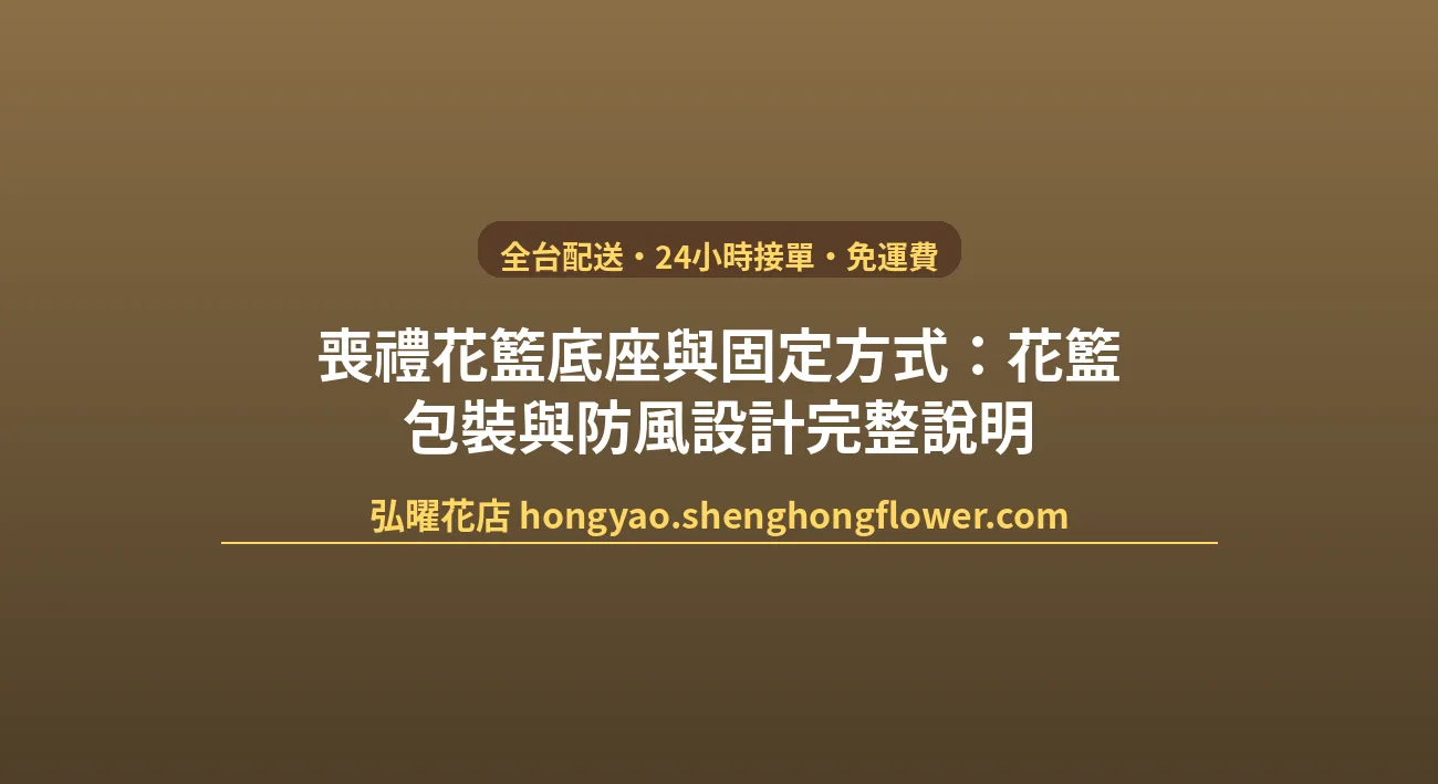 喪禮花籃底座與固定方式：花籃包裝與防風設計完整說明 封面圖