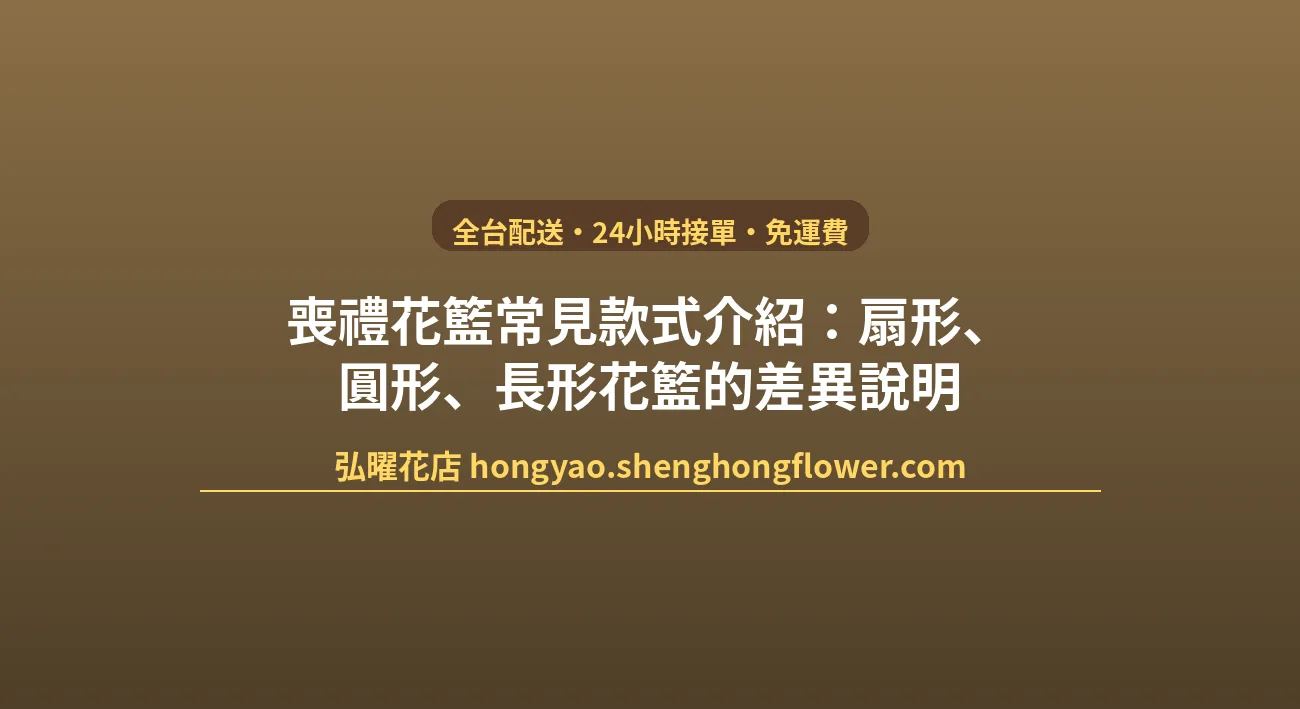喪禮花籃常見款式介紹：扇形、圓形、長形花籃的差異說明 封面圖