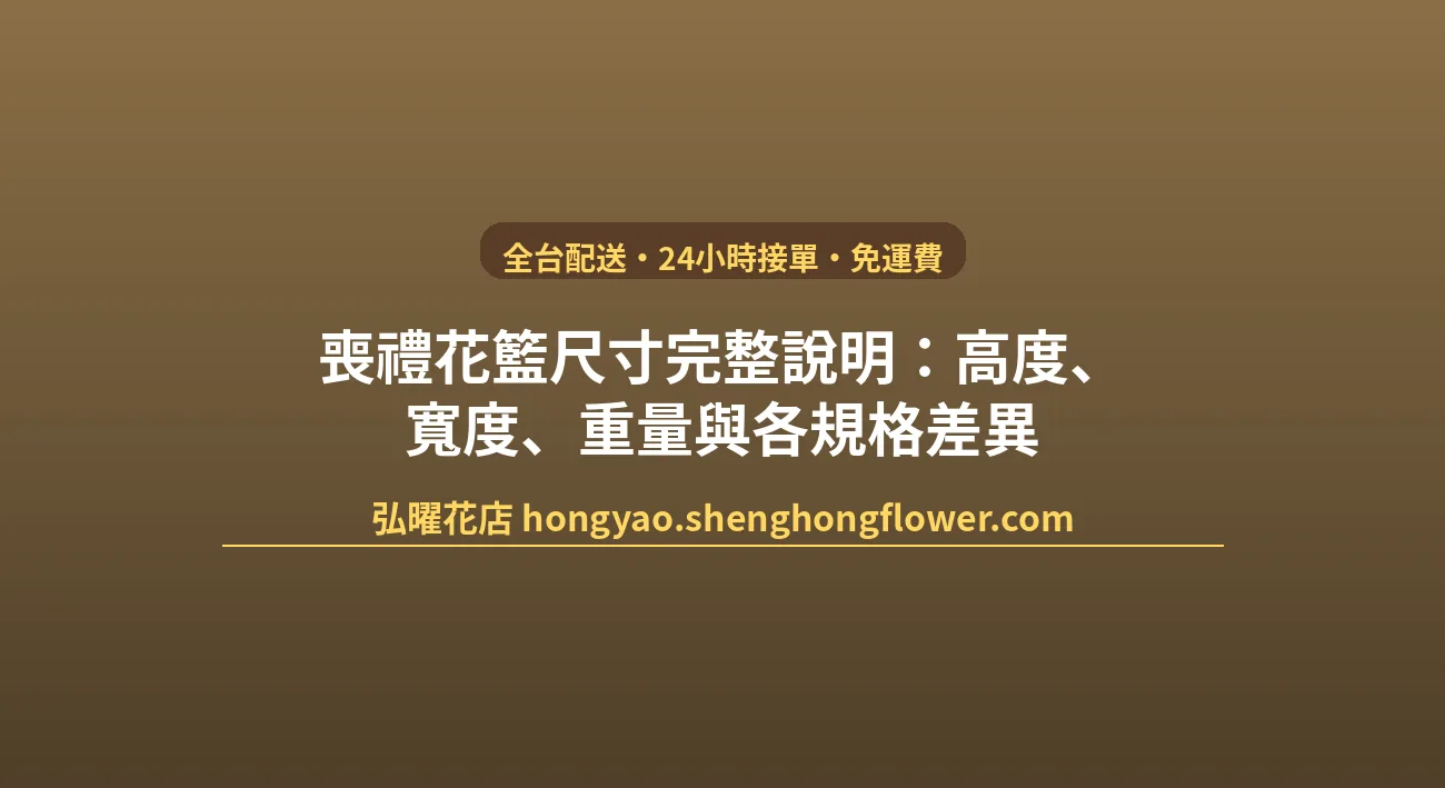 喪禮花籃尺寸完整說明：高度、寬度、重量與各規格差異 封面圖