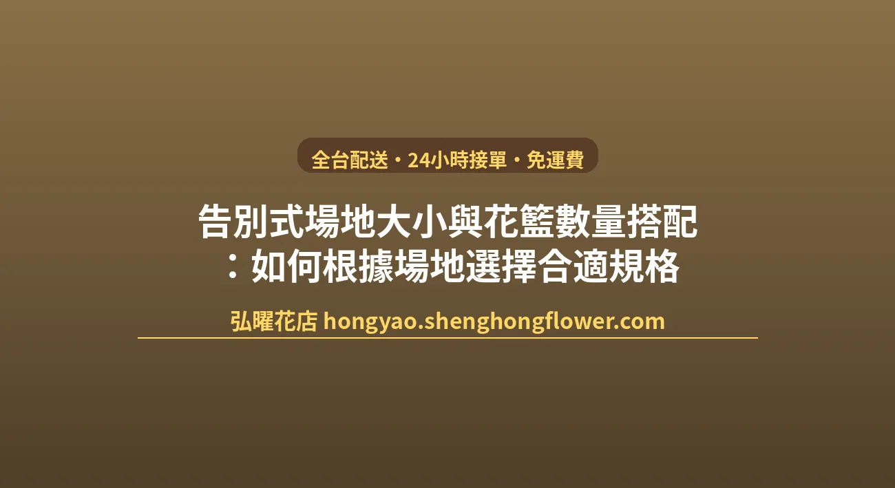 告別式場地大小與花籃數量搭配：如何根據場地選擇合適規格 封面圖
