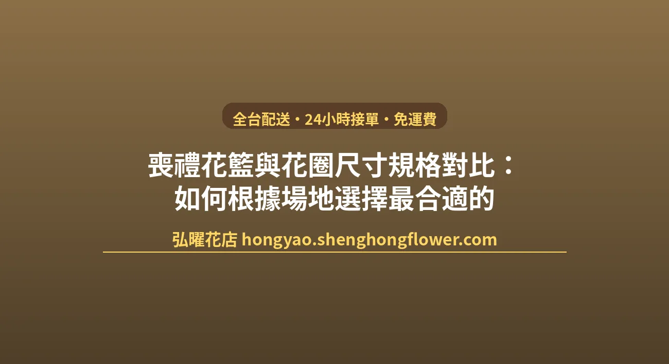 喪禮花籃與花圈尺寸規格對比：如何根據場地選擇最合適的 封面圖