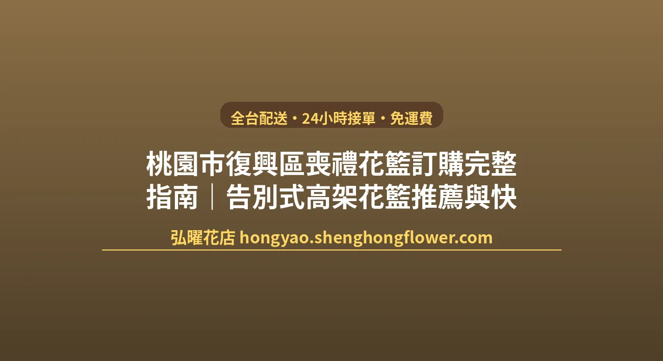 桃園市復興區喪禮花籃訂購完整指南｜告別式高架花籃推薦與快速配送 封面圖