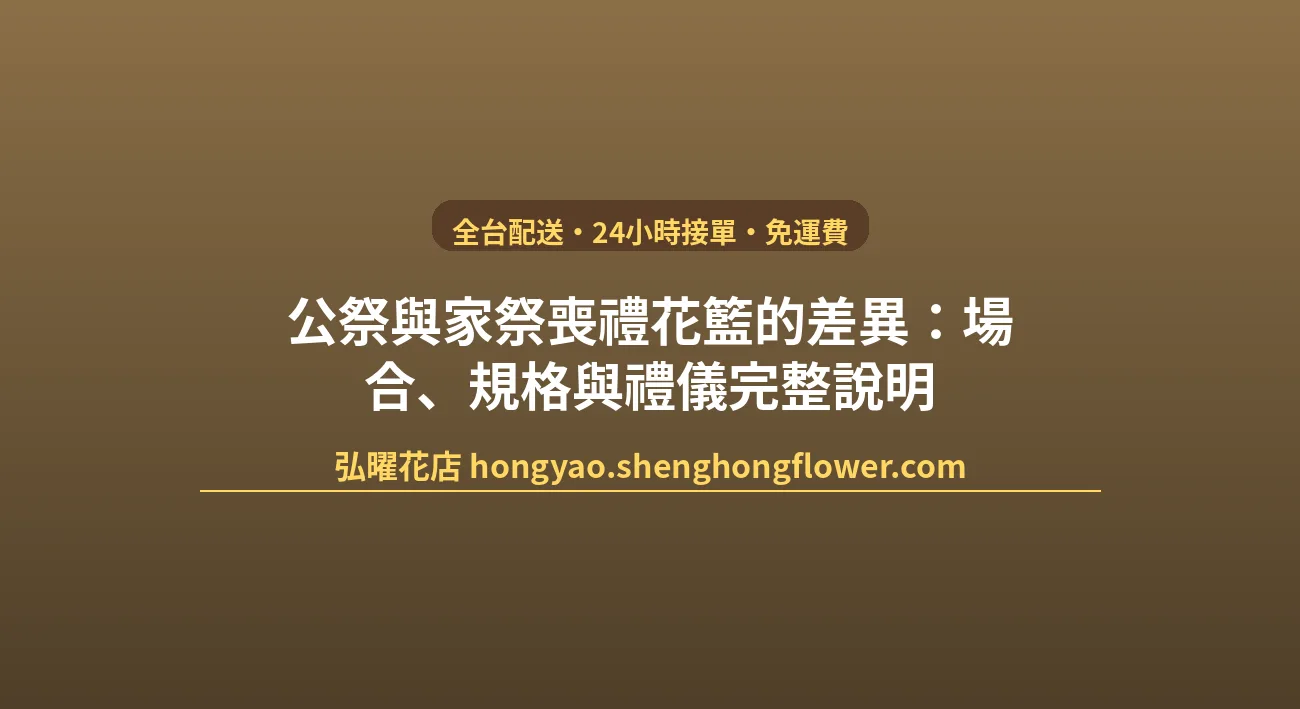 公祭與家祭喪禮花籃的差異：場合、規格與禮儀完整說明 封面圖