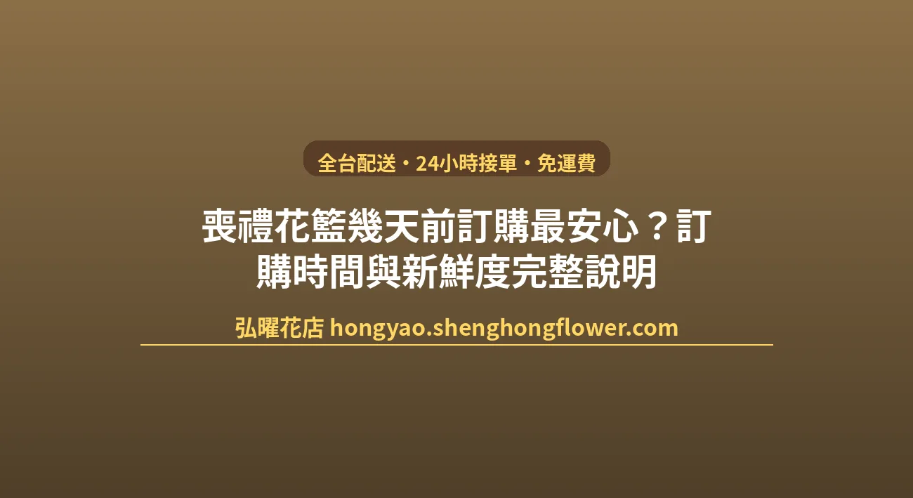 喪禮花籃幾天前訂購最安心？訂購時間與新鮮度完整說明 封面圖