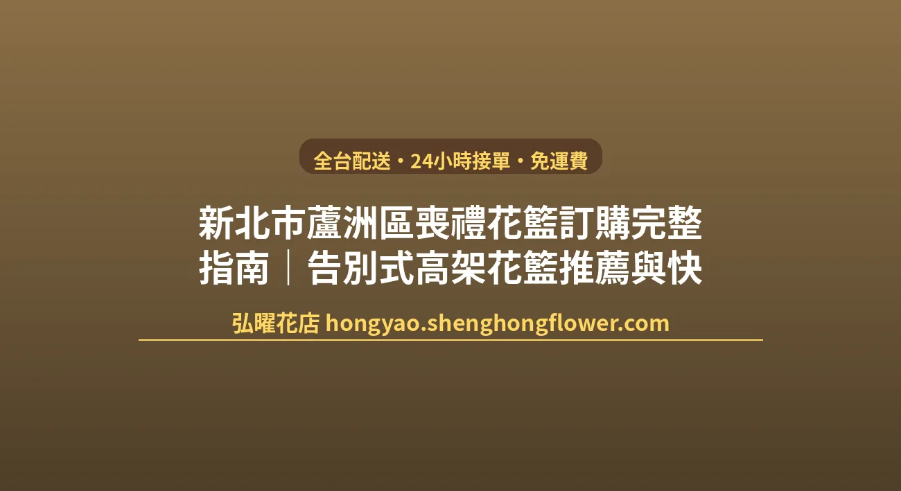 新北市蘆洲區喪禮花籃訂購完整指南｜告別式高架花籃推薦與快速配送 封面圖