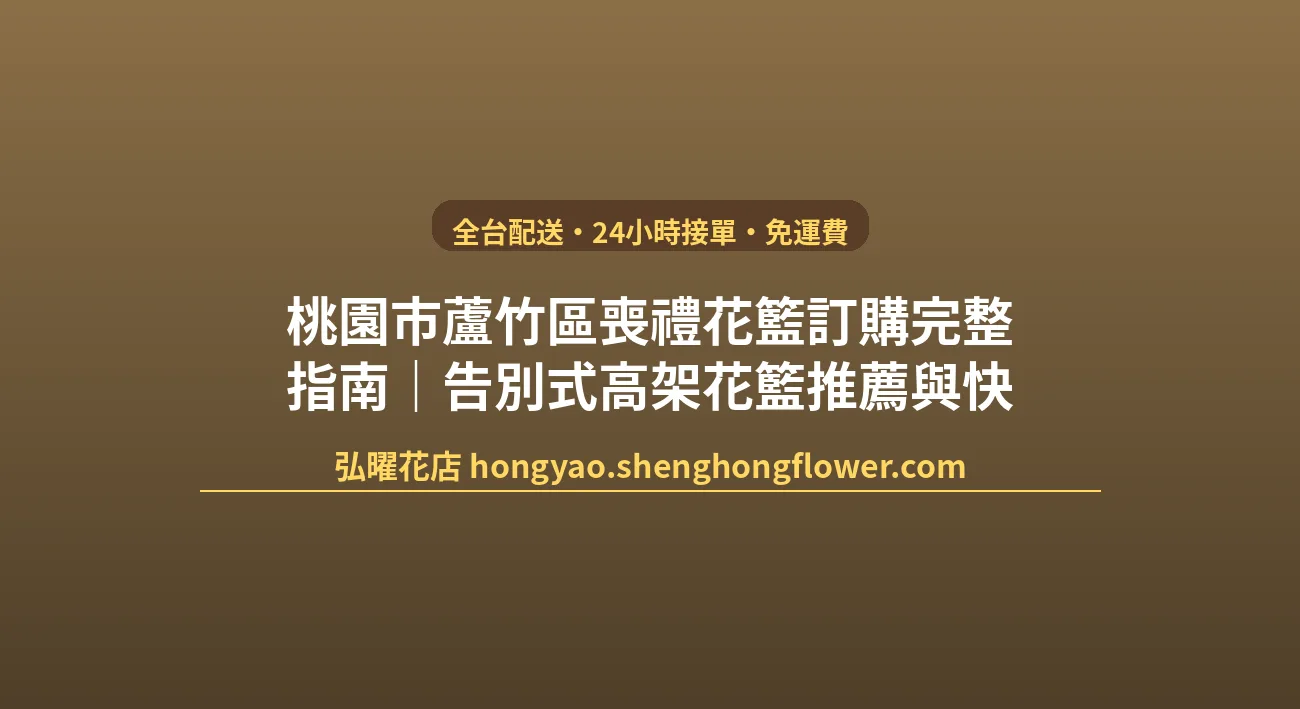 桃園市蘆竹區喪禮花籃訂購完整指南｜告別式高架花籃推薦與快速配送 封面圖