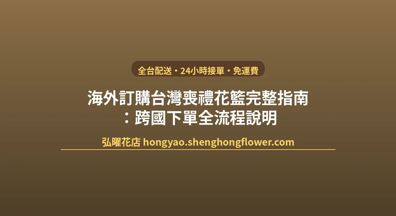 海外訂購台灣喪禮花籃完整指南：跨國下單全流程說明 封面圖