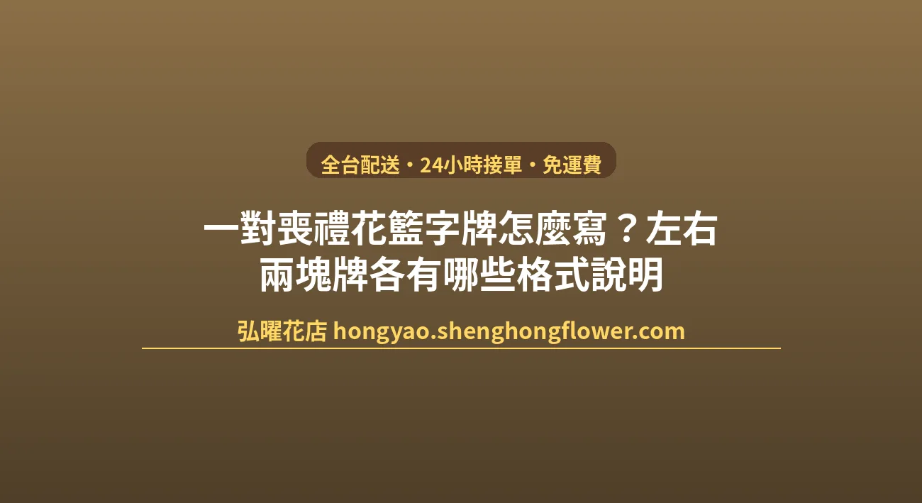 一對喪禮花籃字牌怎麼寫？左右兩塊牌各有哪些格式說明 封面圖