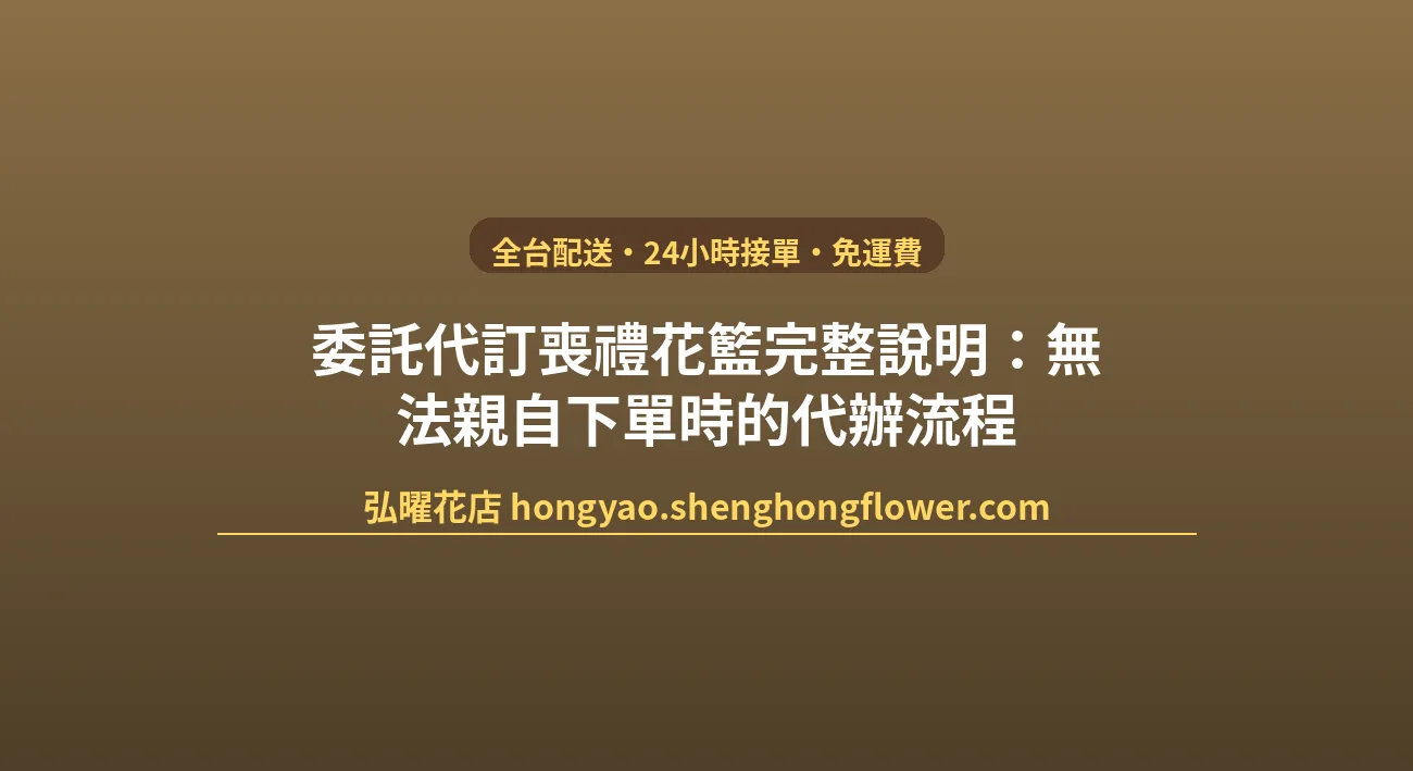 委託代訂喪禮花籃完整說明：無法親自下單時的代辦流程 封面圖