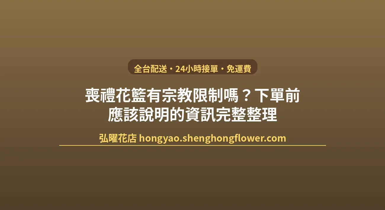 喪禮花籃有宗教限制嗎？下單前應該說明的資訊完整整理 封面圖