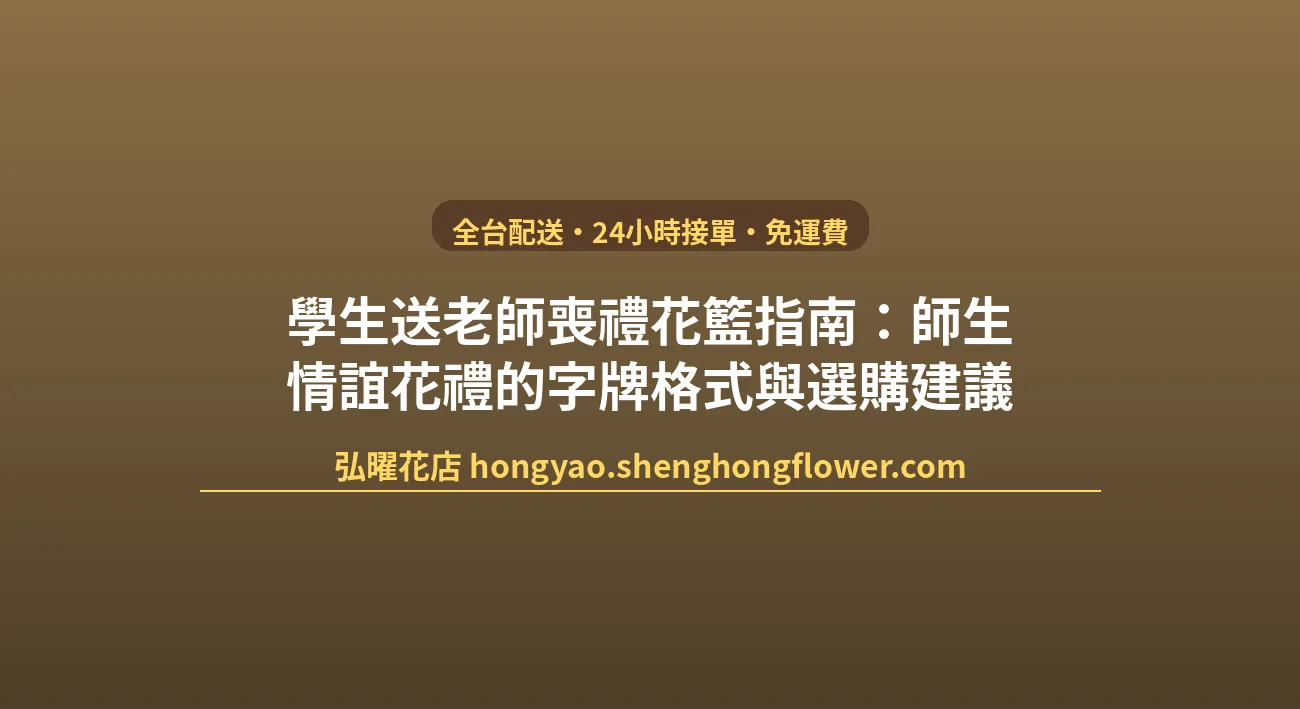 學生送老師喪禮花籃指南：師生情誼花禮的字牌格式與選購建議 封面圖