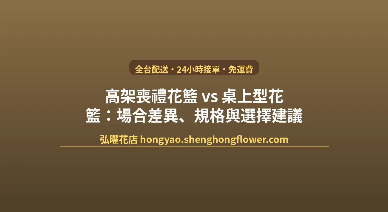 高架喪禮花籃 vs 桌上型花籃：場合差異、規格與選擇建議 封面圖