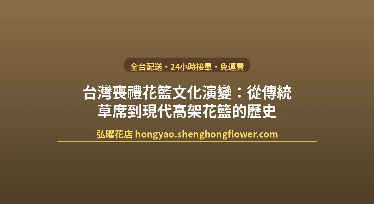 台灣喪禮花籃文化演變：從傳統草席到現代高架花籃的歷史 封面圖