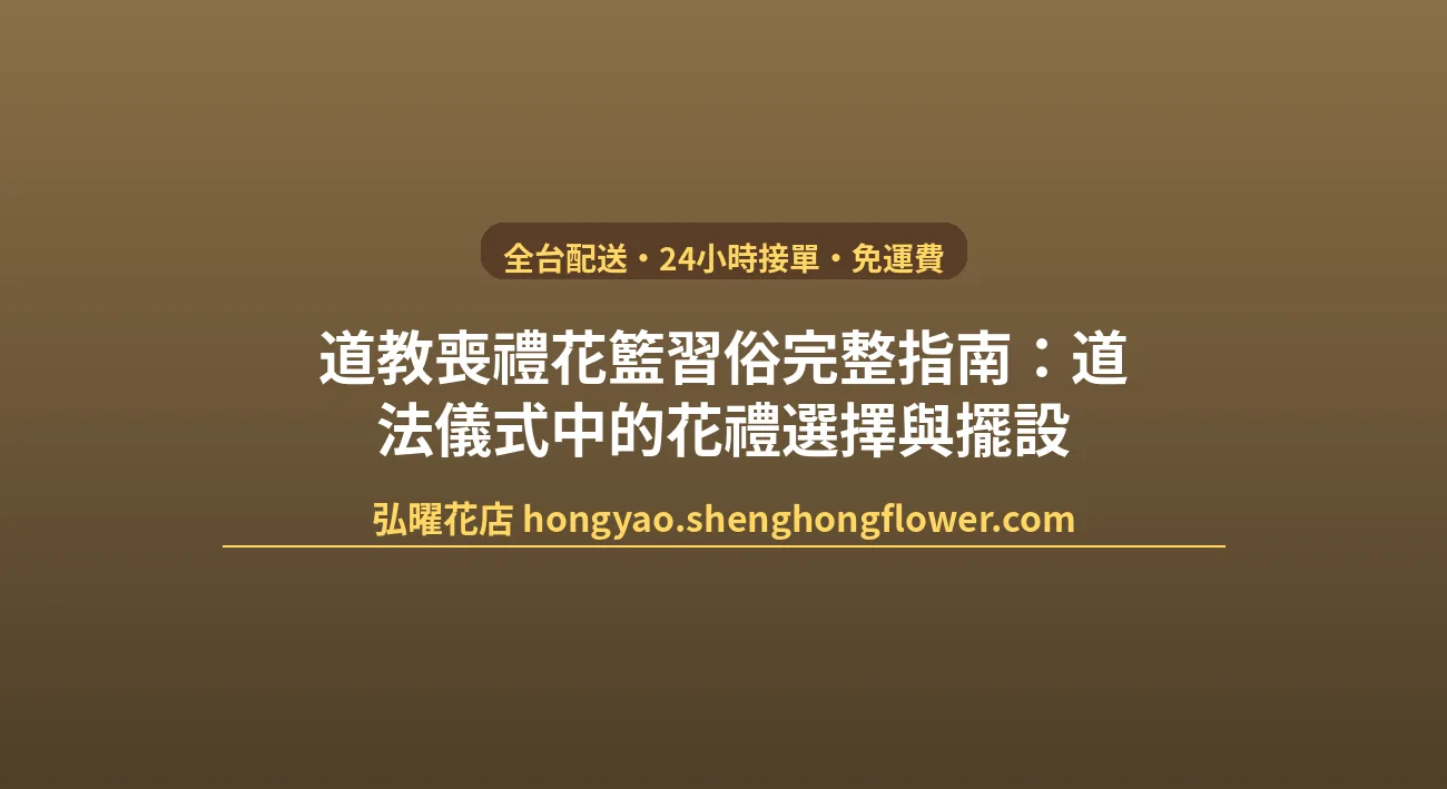 道教喪禮花籃習俗完整指南：道法儀式中的花禮選擇與擺設 封面圖
