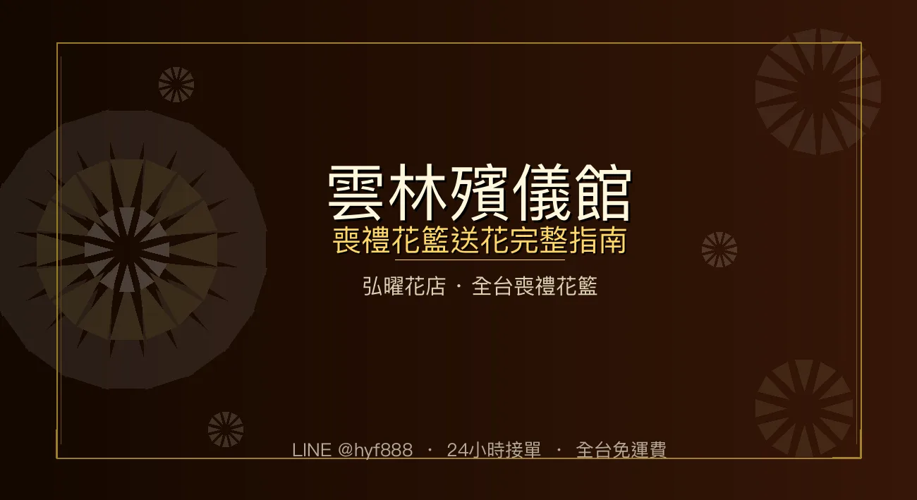 cover-d04-yunlin-funeral-hall