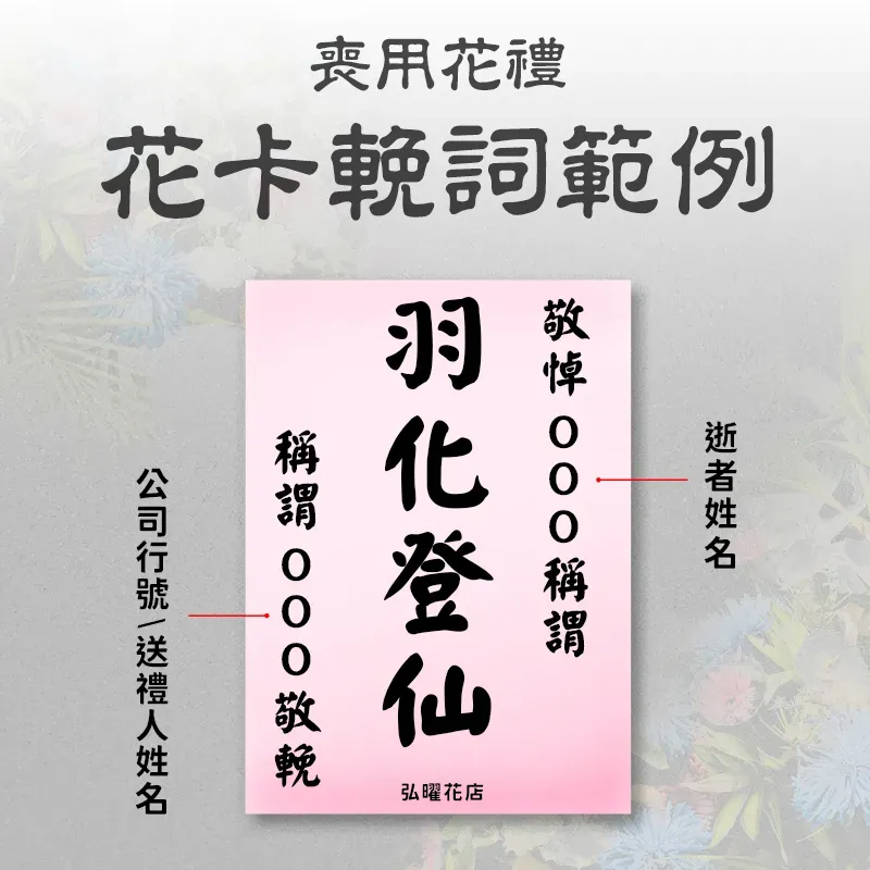 喪用花卡範例-弘曜花店