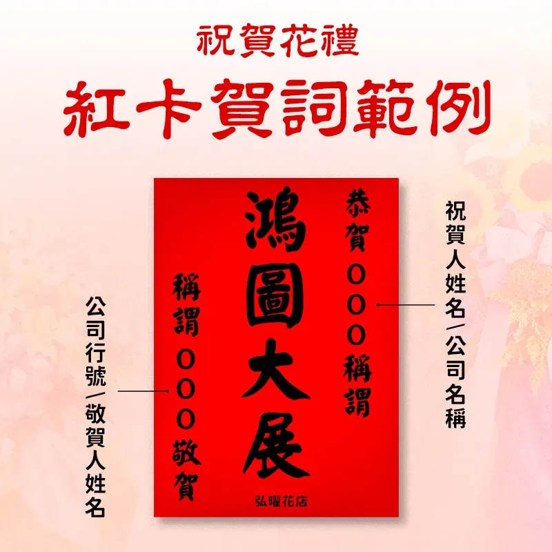 祝賀花卡範例-弘曜花店