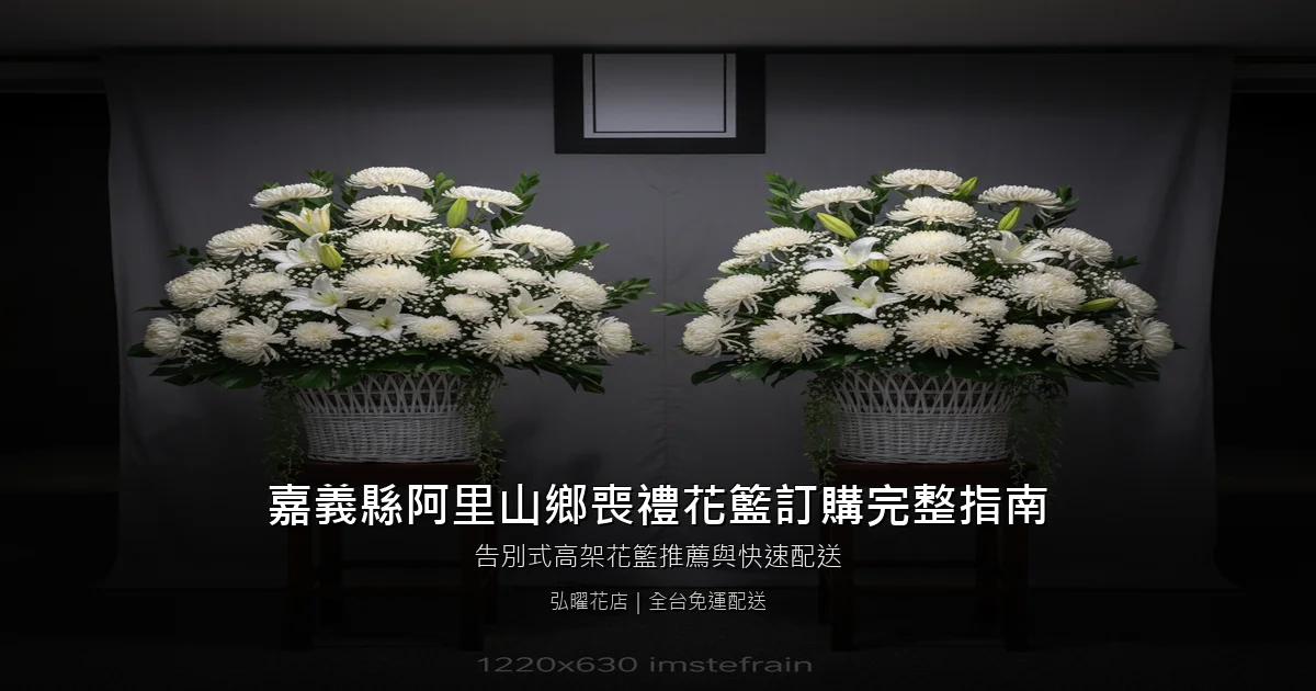 阿里山喪禮花籃訂購完整指南
