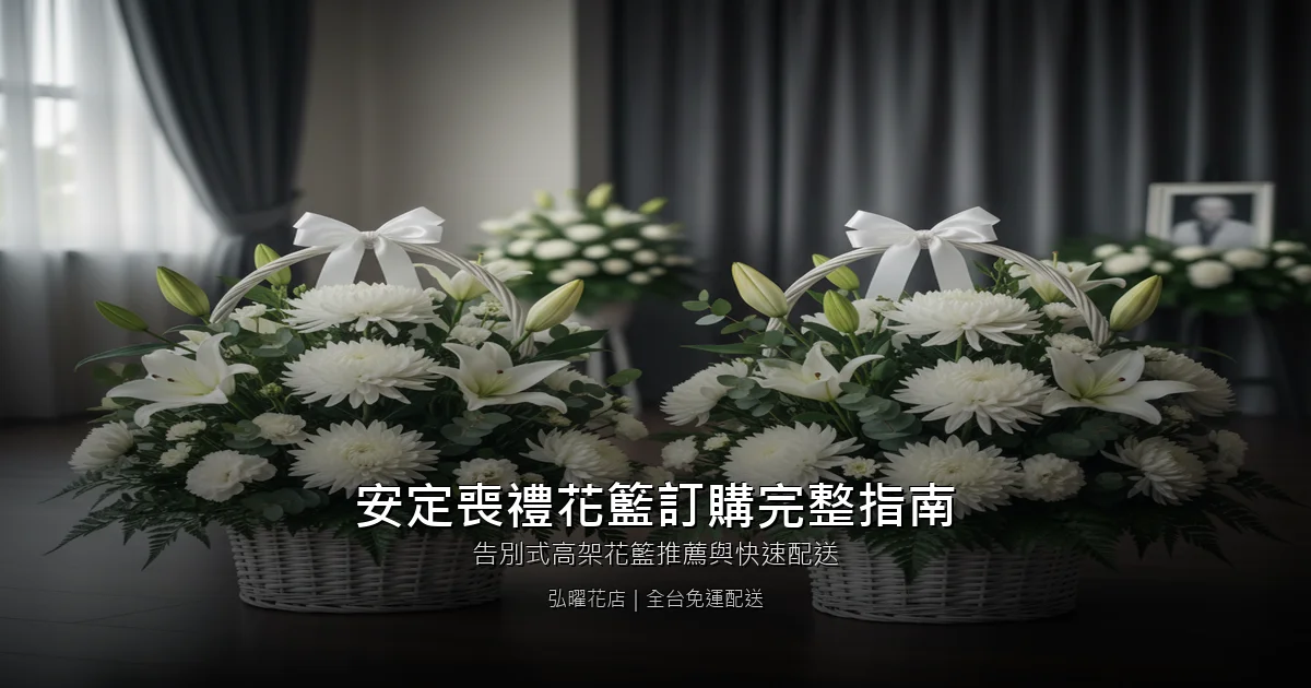 台南安定區喪禮花籃訂購完整指南｜告別式高架花籃推薦與快速配送