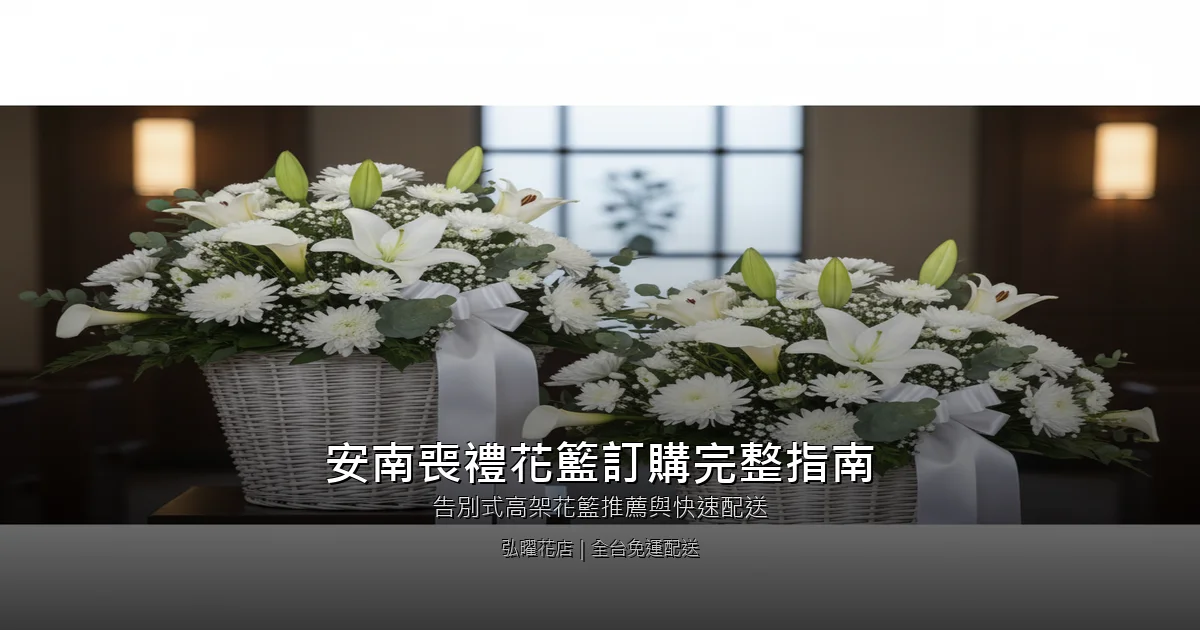 台南安南區喪禮花籃訂購完整指南｜告別式高架花籃推薦與快速配送