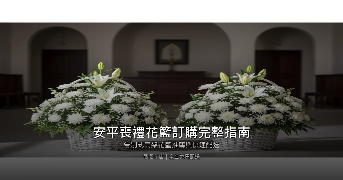 台南安平區喪禮花籃訂購完整指南｜告別式高架花籃推薦與快速配送