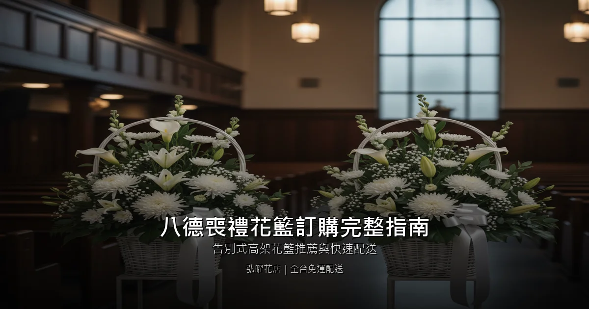 桃園八德區喪禮花籃訂購完整指南｜告別式高架花籃推薦與快速配送
