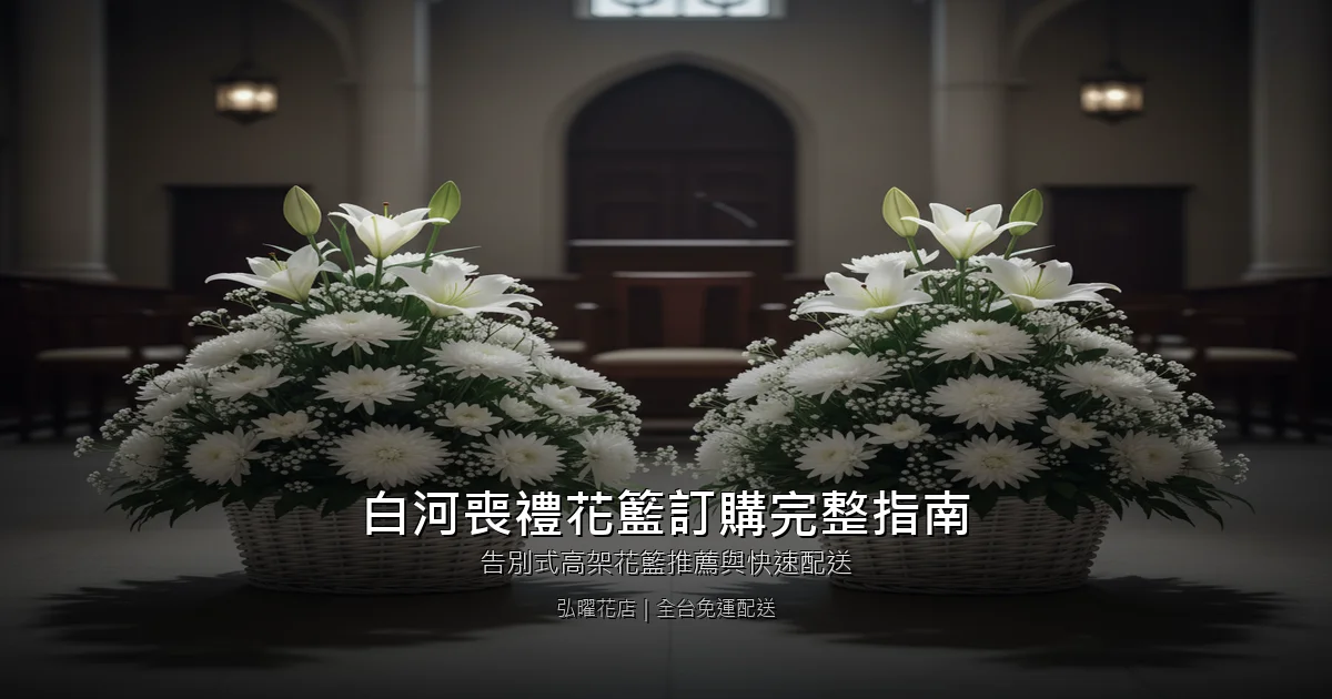 台南白河區喪禮花籃訂購完整指南｜告別式高架花籃推薦與快速配送