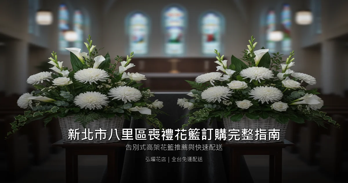 新北市八里區喪禮花籃訂購完整指南 封面圖