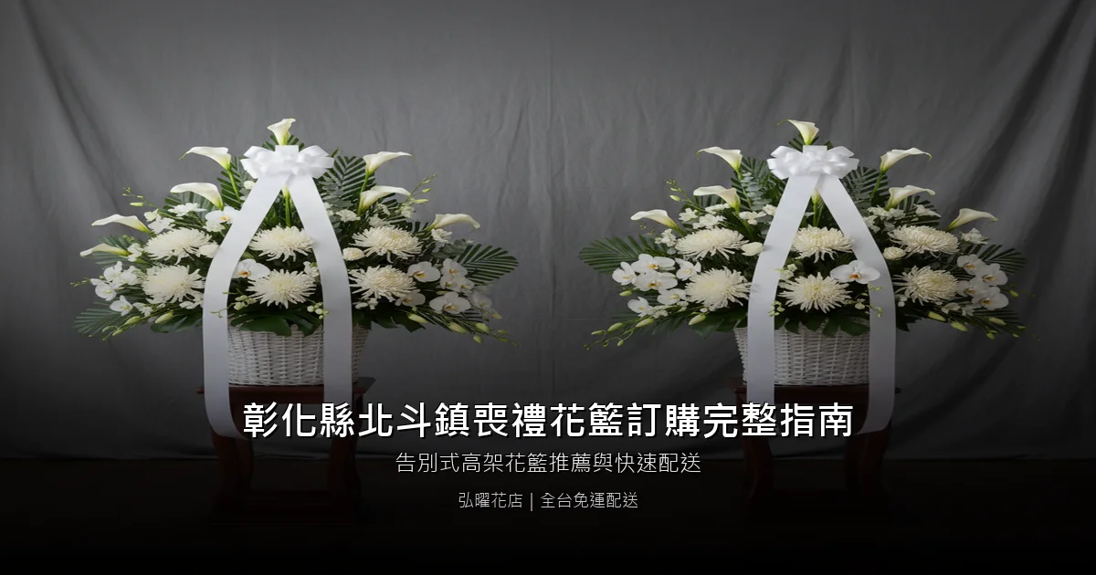 北斗喪禮花籃訂購完整指南