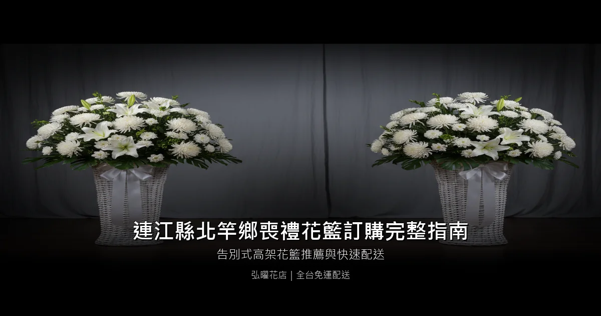 北竿喪禮花籃訂購完整指南
