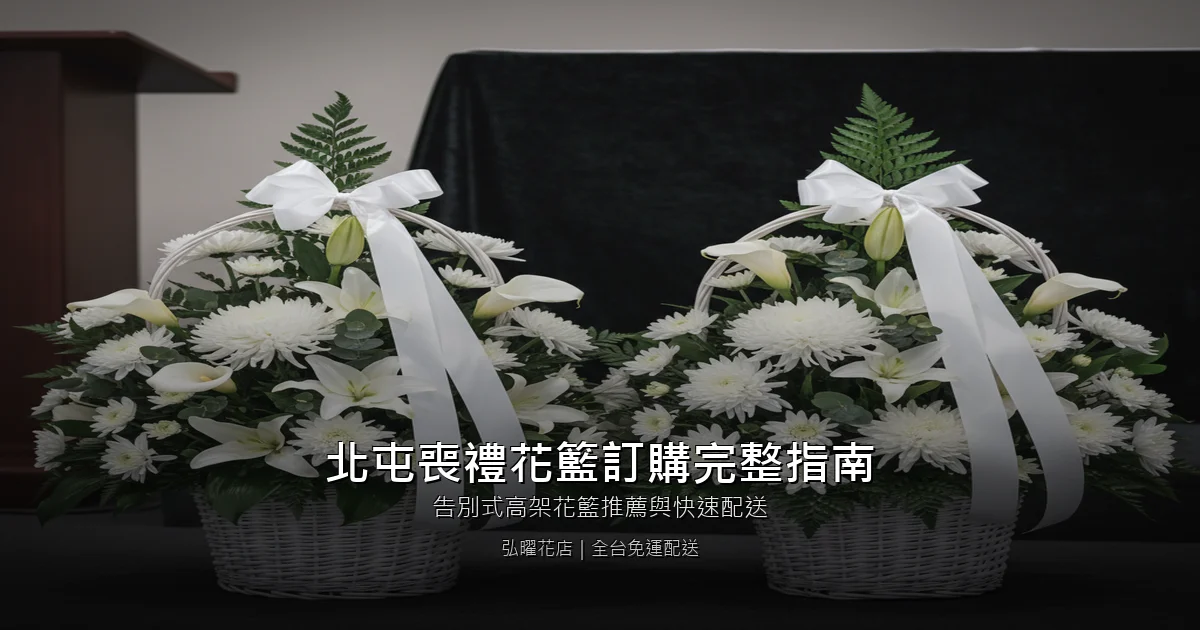 台中北屯區喪禮花籃訂購完整指南｜告別式高架花籃推薦與快速配送