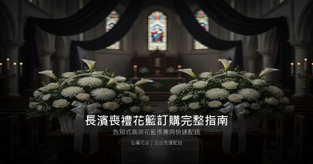 台東長濱喪禮花籃訂購完整指南｜告別式高架花籃推薦與快速配送