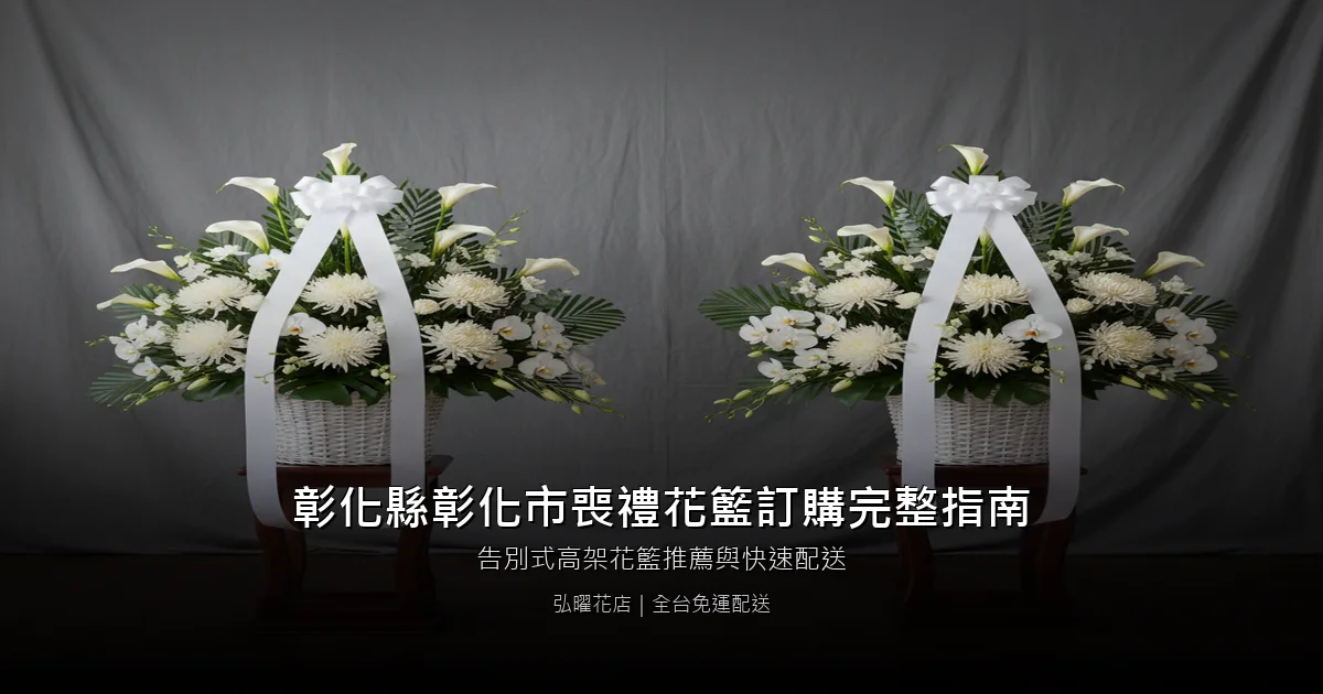 彰化市喪禮花籃訂購完整指南